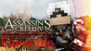 Assassins Creed Unity   Пилотный выпуск