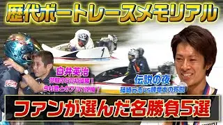 【ファン投票】ファンが選んだ『もう一度見たいボートレースメモリアル』5選！【ボートレース名勝負集#10】