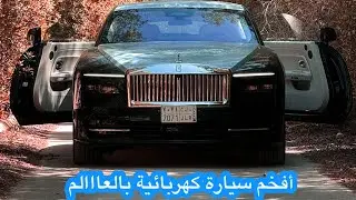 رولز رويس سبيكتر Rolls Royce spectre الكهربائية￼