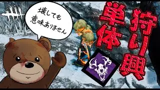 壊すの４７秒かかるけど、壊しても何もない構成【Dead by Daylight】