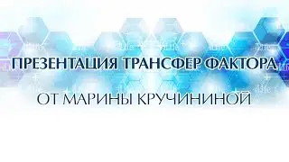 Марина Кручинина   Иммунитет