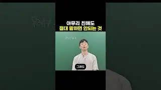 아무리 친해도 절대 말하면 안되는 것