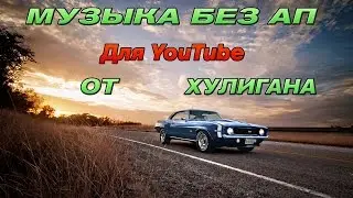 Музыка для YouTube без АП #7 I Joey Aden - Lost