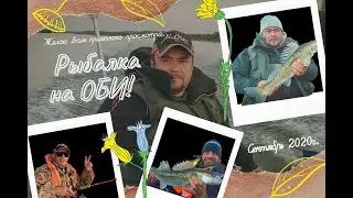 Рыбалка на Оби 2020