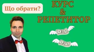 Чи купувати КУРС? Як обирати репетиторів?порада, яка зекономить ГРОШІ✅