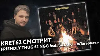 FRIENDLY THUG 52 NGG, SALUKI - Лагерная | Реакция и разбор КРЭТ62