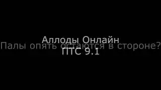 #Аллоды