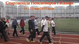 2017 Спартакиада Пенсионеров города Казани