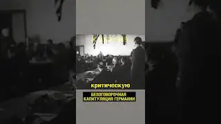 ИСТОРИЧЕСКИЙ момент подписания капитуляции Германией ✊ #shorts #кинохроника #СССР
