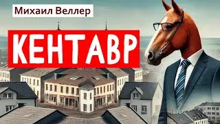 Кентавр / Михаил Веллер