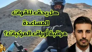 هل يحق لعنصر القوات المساعدة طلب رخصة سياقة مركبة للمراقبة؟