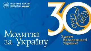 Молитва за Україну