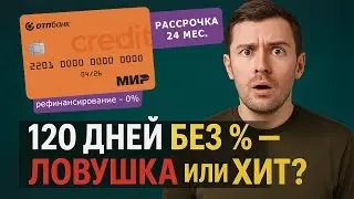 Кредитная карта ОТП Банк: 120 дней без процентов — честный обзор и условия