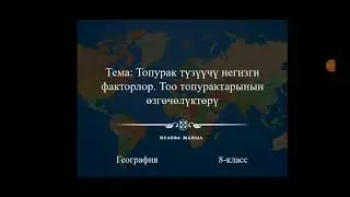 Топуракты түзүүчү негизги факторлор. Тоо топурактарынын өзгөчөлүктөрү