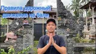 Правила дорожный движения на бали 🫶🏽 Всем важно знать !!!