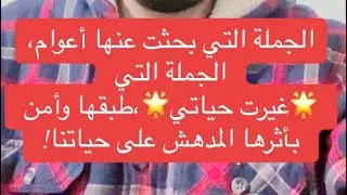 من أكثر الجمل قوة ووقعا على حياتي؟ كانت أحد الأسباب الجوهرية🌟لتغيري وتغير حياتي🌟-اغتنمها بلا تعب🎁