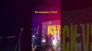 Концерт Toxi$ в Краснодаре // заиграла мимимамаму #shorts #краснодар #toxic  #хазяева #exile