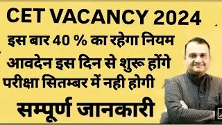 CET 2024 Exam | 40% या 15 गुणा ? इस बार बड़े बदलाव | Rajasthan CET 2024 | @VijayClassesJaipur