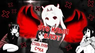 [АНИМЕ КЛИП] ХЗ ПРОСТО КЛИП