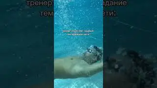 А ты внимательно слушаешь задания? #школаплавания #bigwave