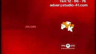 (Реконструкция) Рекламных заставок РТК-СТС