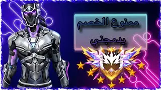 ممنوع الخصم يدمجني