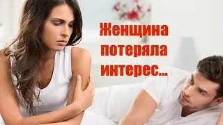 Потеряла интерес https://miludzivi.lv/ психолог С. Дворецкий #отношения #семья #расставание #любовь