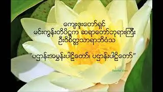 မင္းကြန္းဆရာေတာ္ဘုရားၾကီး (ပဌာန္းအမႊန္းပါဠိေတာ္၊ ပဌာန္းပါဠိေတာ္)