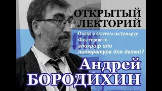 А Ю  Бородихин Слово о святом патриархе Фестирикте