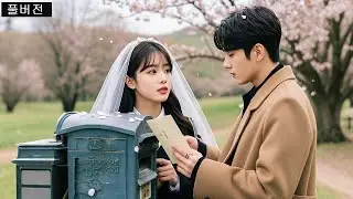 가난 때문에 천대받던 인턴이,  대기업 CEO 부인이 됐다! ？#웹드라마 #드라마