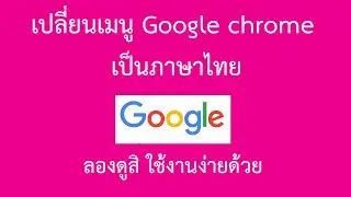 EP.4 เปลี่ยนภาษาเมนู Google Chrome เป็นภาษาไทย