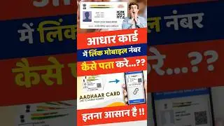 👉 AADHAR CARD ✅ LINK📝 MOBILE NUMBER FIND 🔥 आसानी से सीखे ✌| आधार कार्ड से लिंक 🔐 मोबाइल नंबर #short