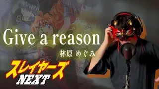 The Slayers NEXT [ Give a reason ] (Vocal Cover)