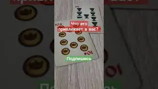 что его привлекает в вас? #таро #tarot #картытаро #врек #тароонлайн