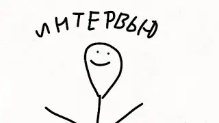 ИНТЕРВЬЮ(АНИМАЦИЯ)