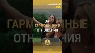🗝 Благодарю за гармоничные отношения с близкими и друзьями  