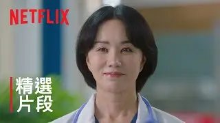 車貞淑醫生 | 正式預告 | Netflix