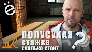 Полусухая стяжка для пола. Сколько это стоит и как это делается.