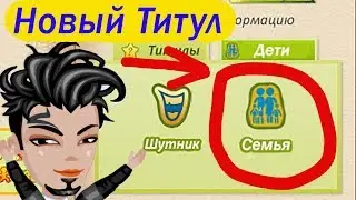 ОБНОВЛЕНИЕ НОВАЯ ФУНКЦИЯ "ТИТУЛ СЕМЬЯ" АВАТАРИЯ