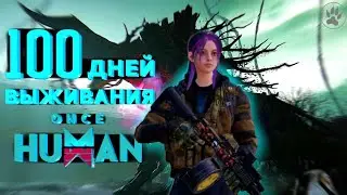 100 Дней выживания в Once Human