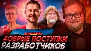 T2x2 СМОТРИТ: ДОБРЫЕ ПОСТУПКИ РАЗРАБОТЧИКОВ ИГР! | СТИНТ