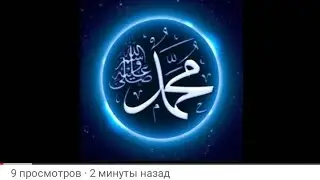 Исламская нашида.Росулуллох (с.а.в)га чексиз саловот ва саломлар болсин.