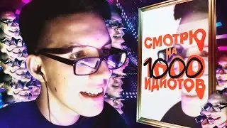 Смотрю на тысячу идиотов