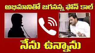 AP CM YS Jagan Phone Call To His Fan For Treatment | Ys Jagan Phone |  Social Tv
