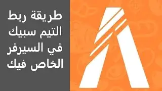 طريقة ربط التيم سبيك في السيرفر الخاص فيك ||#شروحات_فايف_ام_33