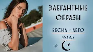 ЭЛЕГАНТНЫЕ ОБРАЗЫ 2023