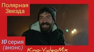 Полярная Звезда 10 серия анонс дата выхода