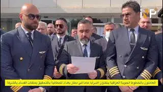 العاملون بشركة الخطوط الجوية العراقية يضربون عن العمل في مطار بغداد الدولي