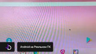 Android на Реальном ПК