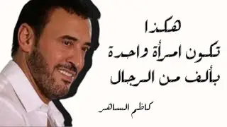 معكِ كاظم الساهر  البوم كاظم مع الحب  تحليل كوميدي لكلمات الأغنية